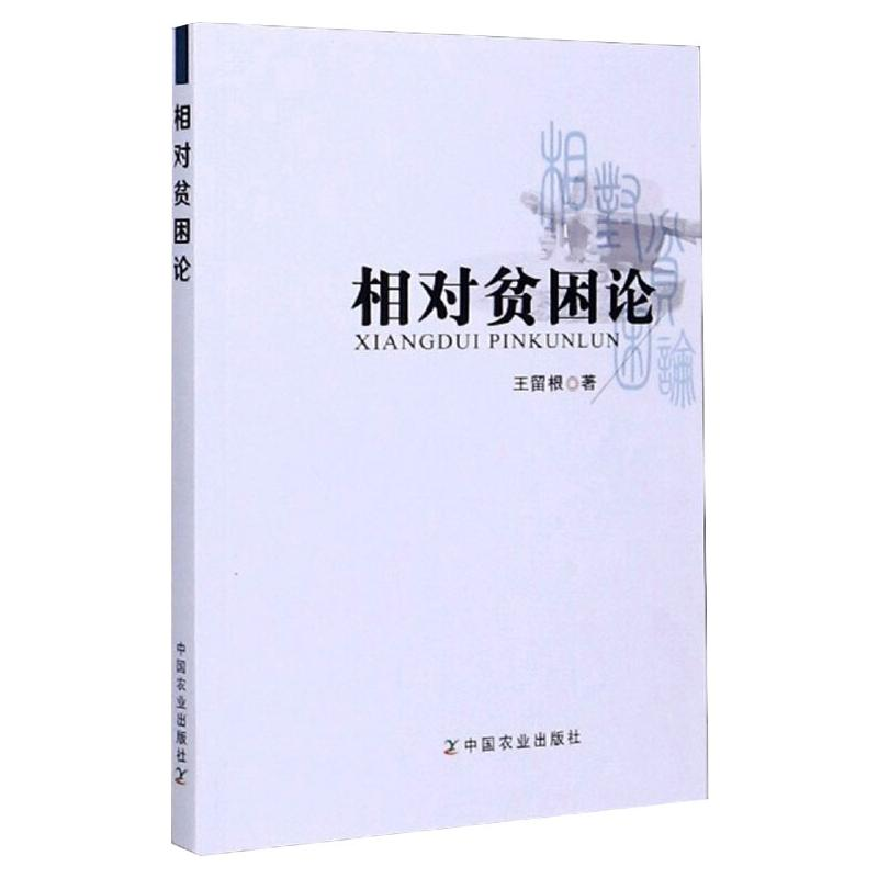 正版新书】相对贫困论王留根9787109271302