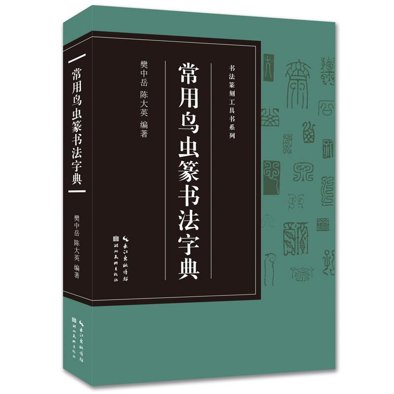 [正版]常用鸟虫篆书法字典收录1400字书法篆刻工具书系列 简化字-小篆-各朝代鸟虫篆书体对比篆刻入门常用字工具书籍印高清大图