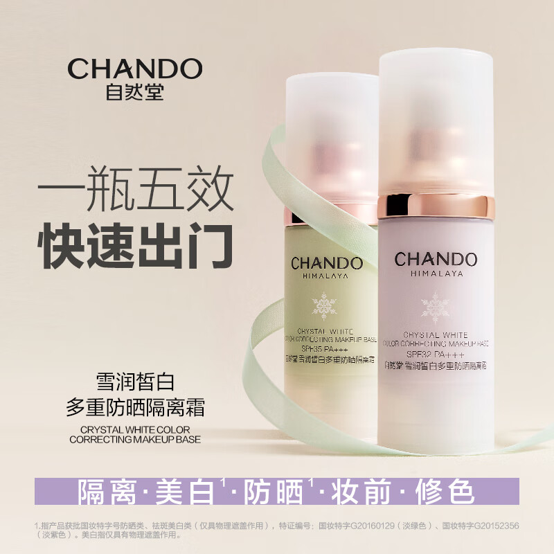 自然堂雪润皙白多重防晒隔离霜SPF35PA+++(淡绿色)30mL高清大图