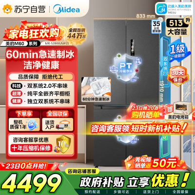 美的（Midea）M60系列双子星539十字对开门自动制冰双系统2.0超薄全零嵌冰箱MR-539WUSIPZE国家补