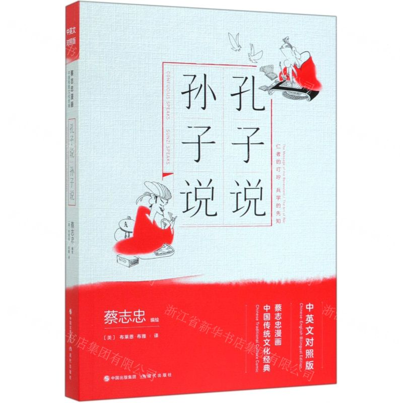 [M]孔子说孙子说(中英文对照版蔡志忠漫画中国传统文化经典)-9787514377293