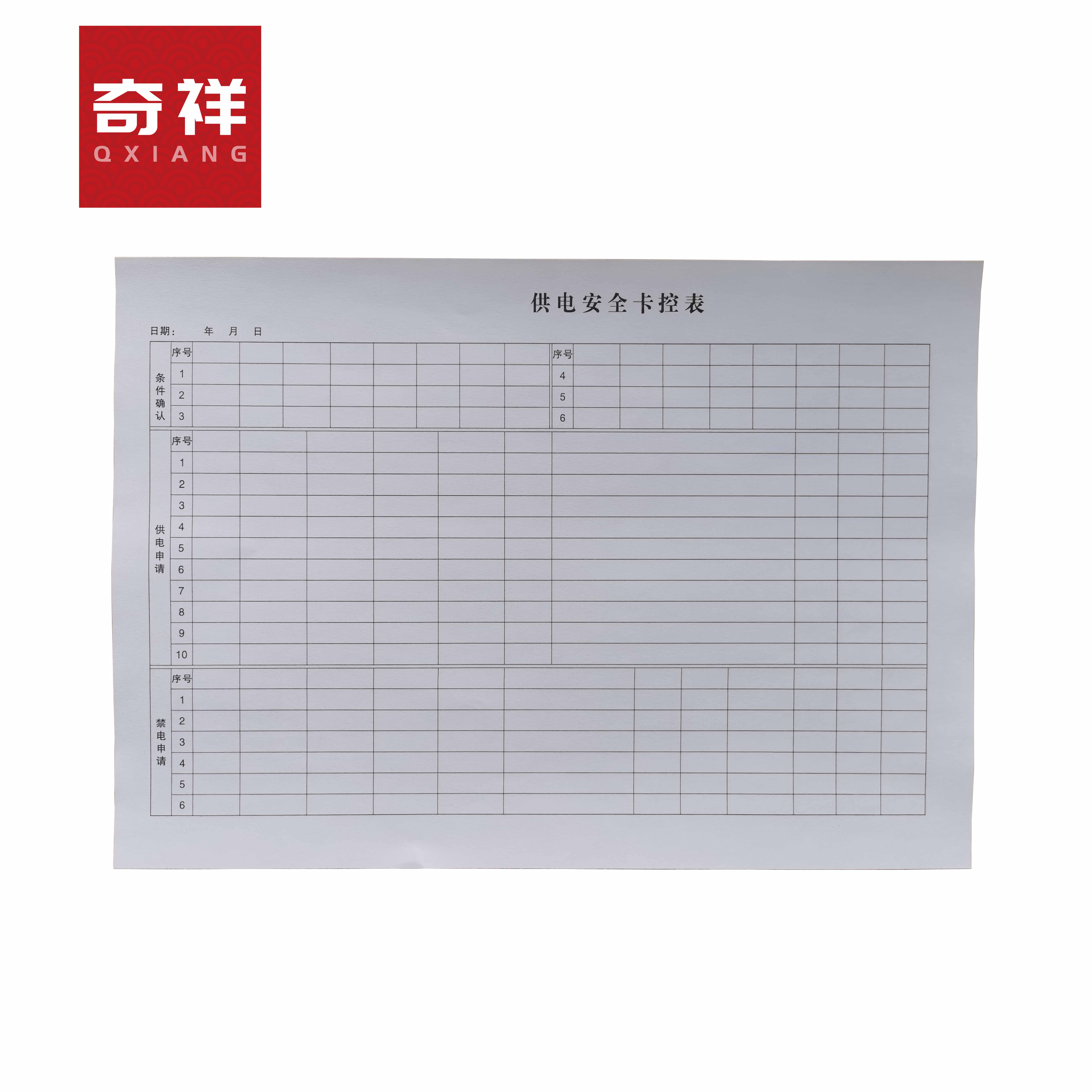 供电安全卡控表 A4 张高清大图
