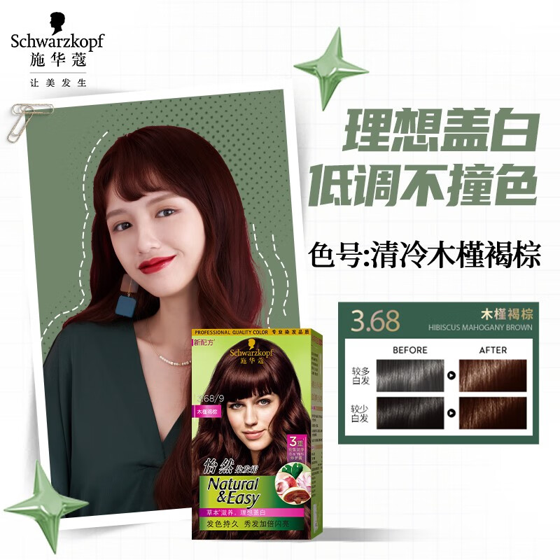 施华蔻(Schwarzkopf) 怡然染发霜3.68/9