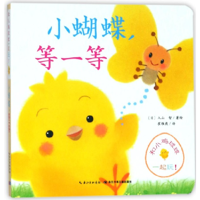 音像小蝴蝶等一等/和小鸡球球一起玩(日)入山智|译者:崔维燕