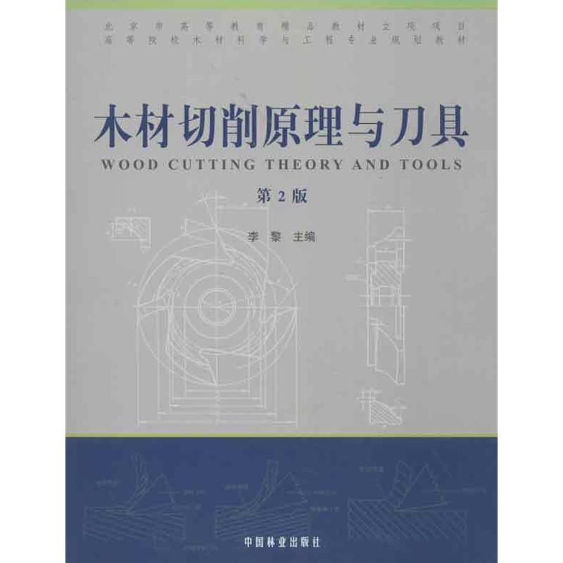 醉染图书木材切削原理与刀具(第2版)9787503864209高清大图