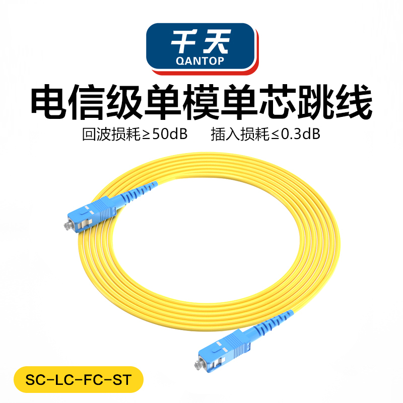 千天(QANTOP)光纤跳线 电信级光纤熔接收发器尾纤 光端机适用 ST-SC单模单芯QT-GXTX055