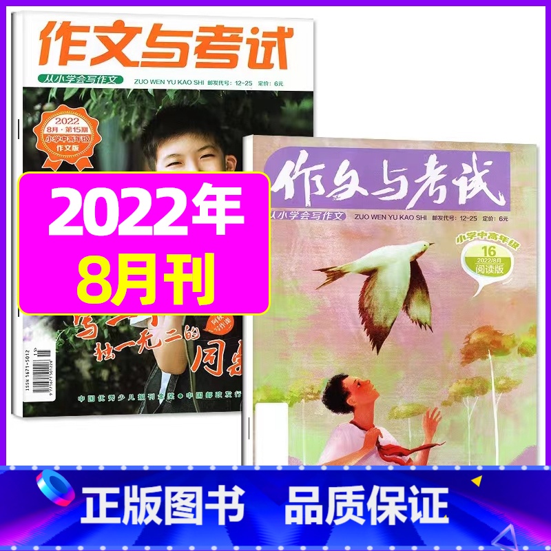 2022年8月第15.16期【共2本】 【正版】作文与考试小学版杂志2023年1-12月/2024年全年/半年订阅5本+