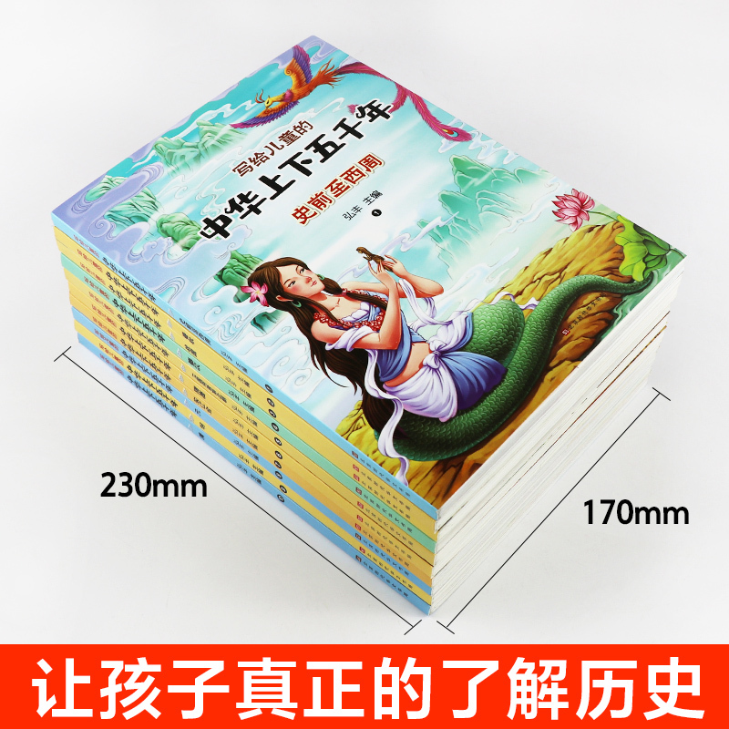 中华上下五千年 [正版]写给儿童的中华上下五千年全10册 彩色注音 中国历史故事儿童版漫画史记一年级课外阅读书籍绘本拼