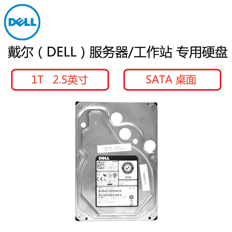 戴尔(DELL) 服务器/工作站 专用硬盘 (1T 2.5英寸 SATA普通盘 )