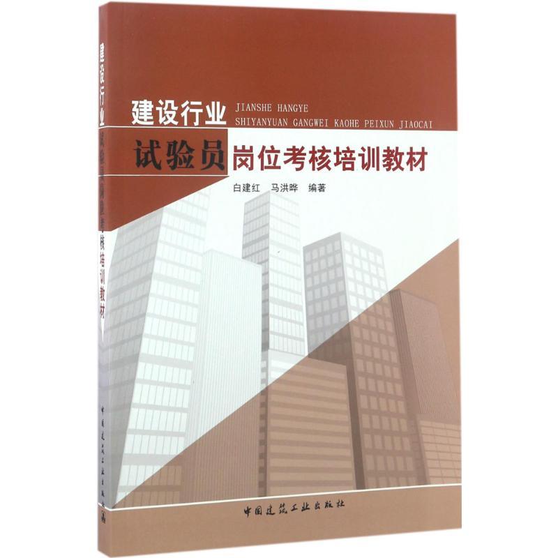 正版新书]建设行业试验员岗位考核培训教材白建红,马洪晔 编著97