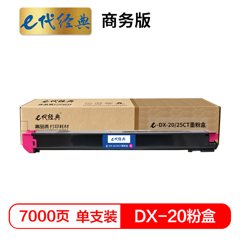e代经典 DX-20/25CT墨粉盒红色商务版 适用夏普DX2508NC 2008UC打印机高清大图