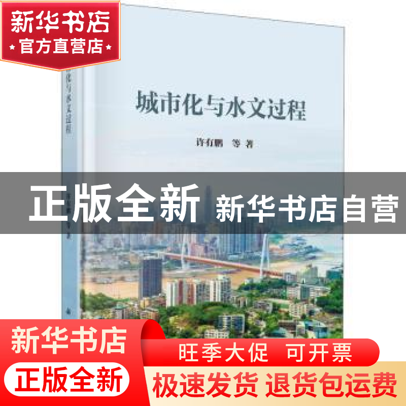 正版 城市化与水文过程 许有鹏等著 科学出版社 9787030728821 书高清大图