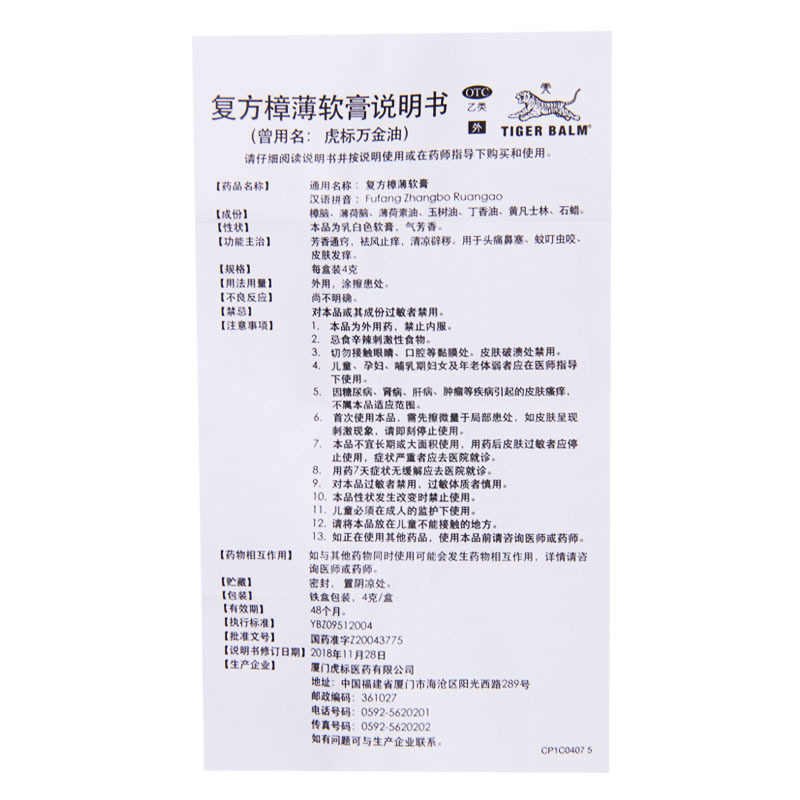 虎标 复方樟薄软膏 19.4g*1瓶/盒于头痛鼻塞蚊叮虫咬皮肤发痒