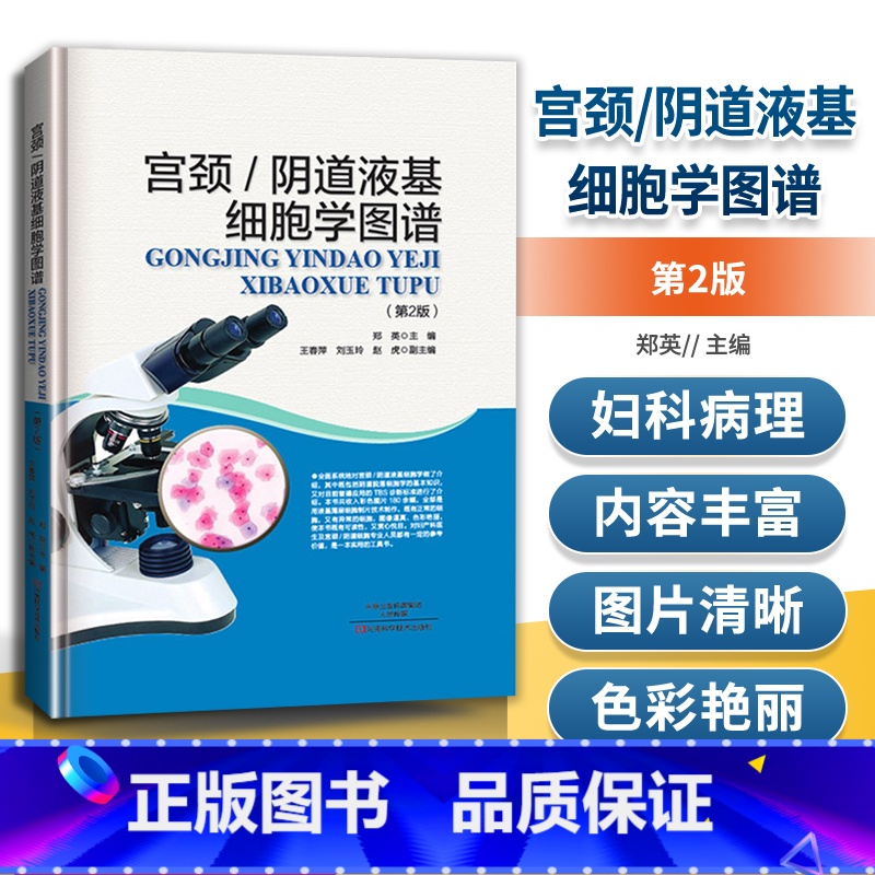 【正版】宫颈阴道液基细胞学图谱第2版妇科学实用妇产科生殖医学医学图谱医学类书籍大全书诊断学内科学内科书泌尿诊疗指南检验