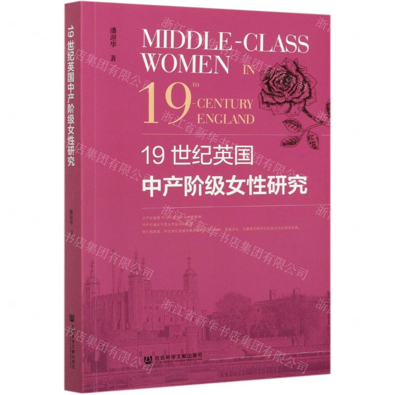 【N】19世纪英国中产阶级女性研究-9787520170062