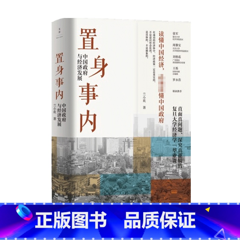 【正版】置身事内 中国政府与经济发展 兰小欢著 罗永浩刘格菘张军周黎安王烁 复旦经院毕业课 中国发展地方政府经济 置身