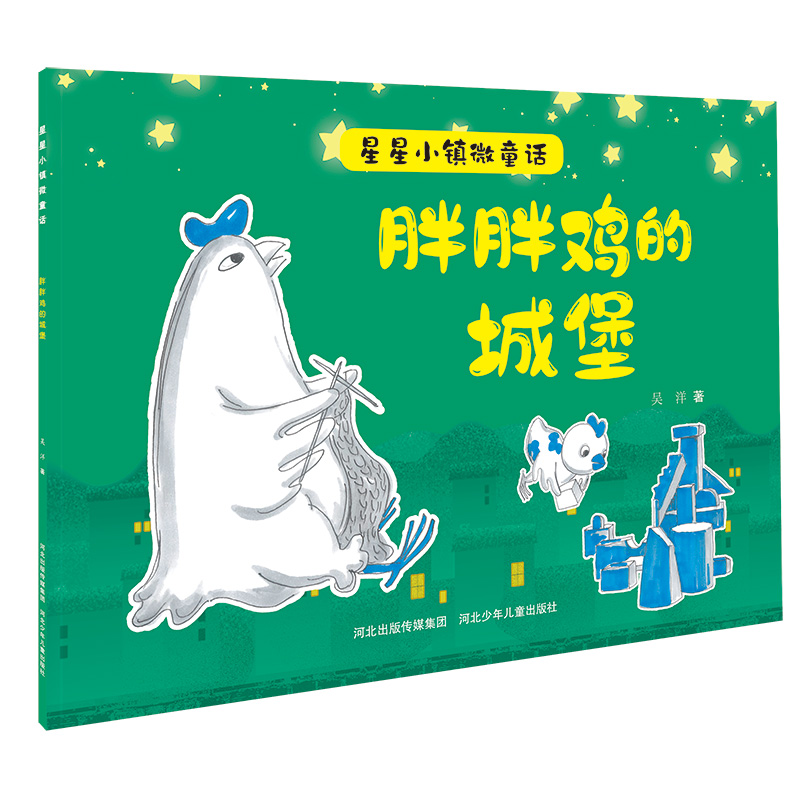 【M】胖胖鸡的城堡/星星小镇微童话-9787559535504