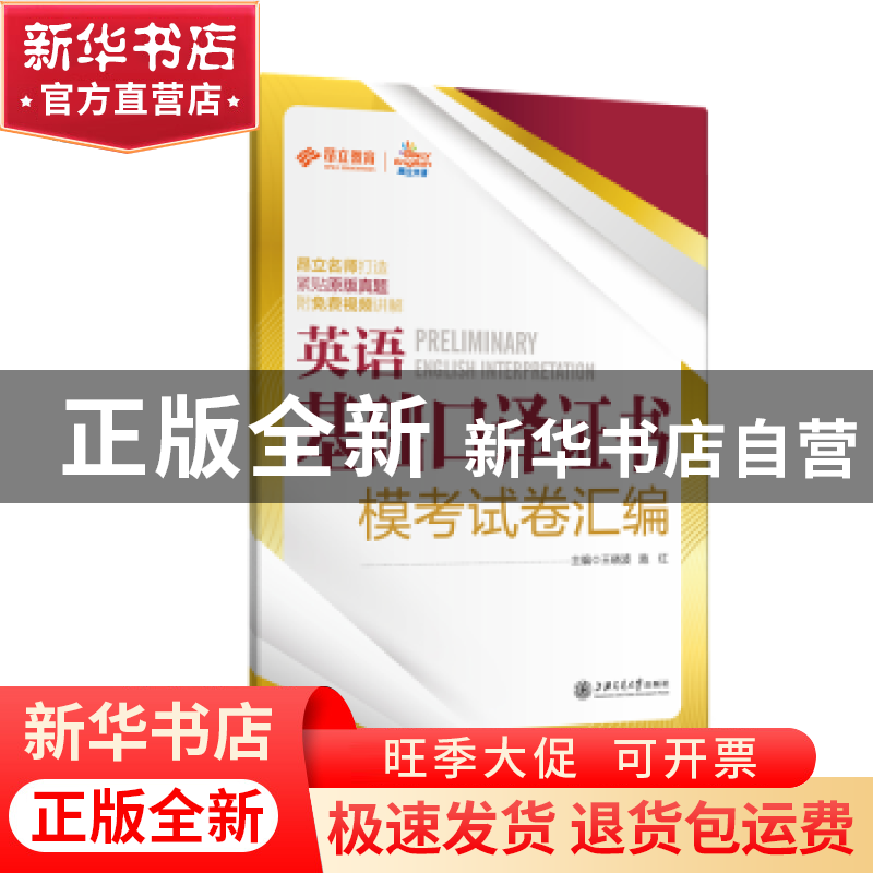 正版 英语基础口译证书模考试卷汇编 王晓波,施红主编 上海交通高清大图