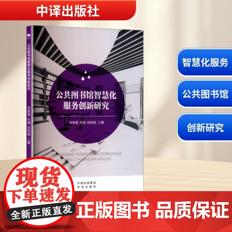 公共图书馆智慧化服务创新研究 张智霞,杜娟,段知雨 著 育儿其他文教 正版图书籍 中译出版社