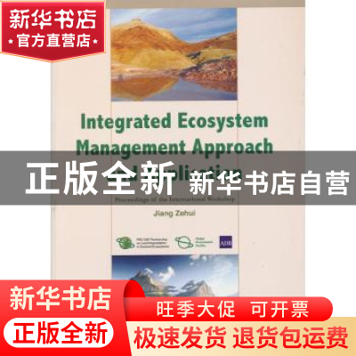 正版 综合生态系统管理理论与实践 江泽慧主编 中国林业出版社 97