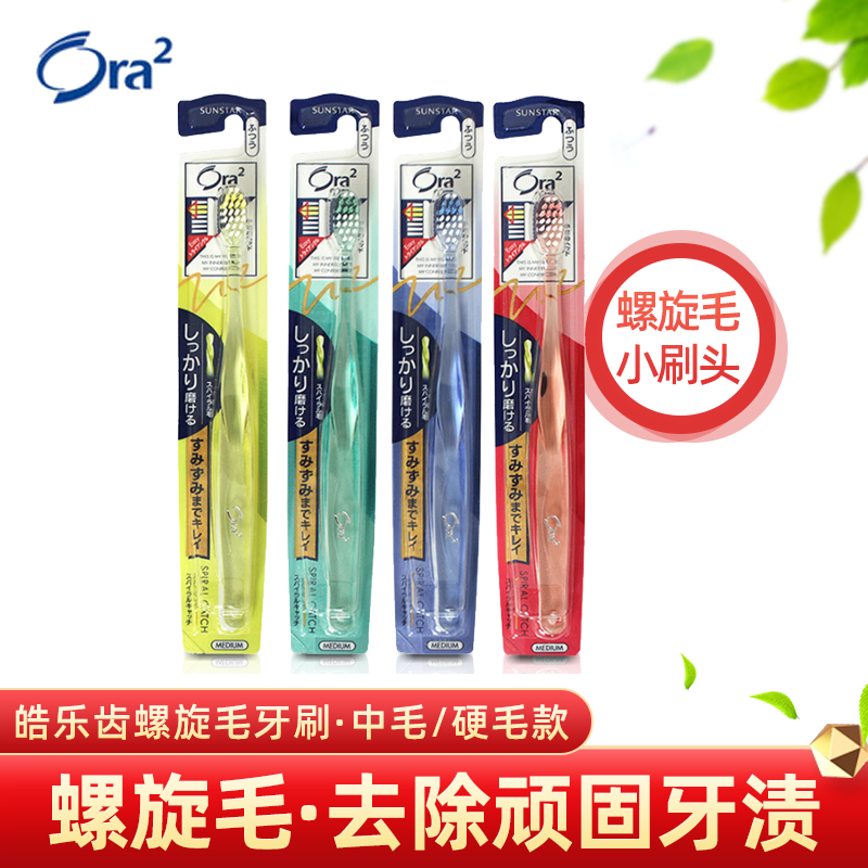皓乐齿Ora2螺旋毛牙刷日本进口 颜色随机