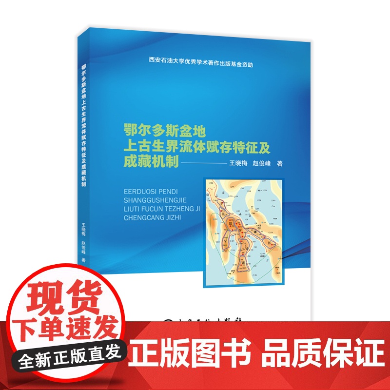 [店]鄂尔多斯盆地上古生界流体赋存特征及成藏机制 鄂尔多斯盆地,晚古生代,油藏鄂尔多斯盆地, 流体赋存特征,成藏机制高清大图