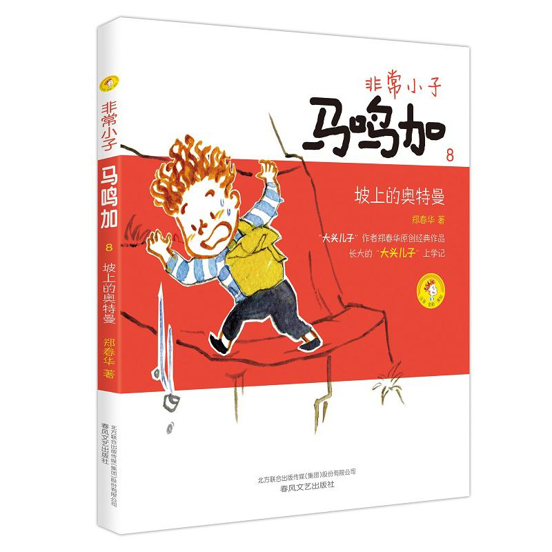 醉染图书小子马鸣加9787531349389高清大图