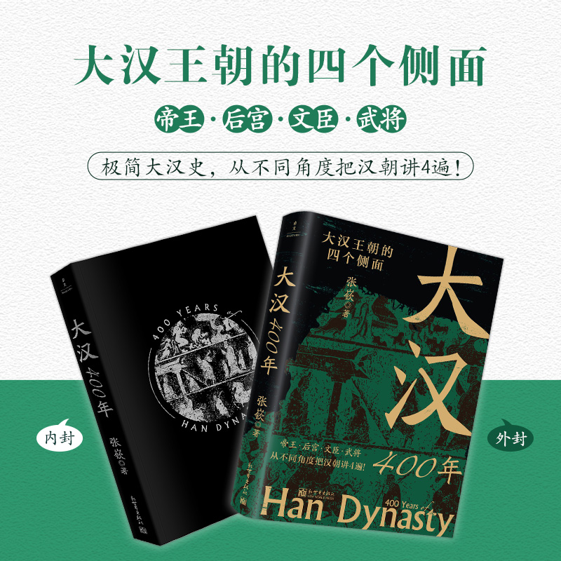 [正版]大汉400年(极简大汉史,汉史入门!帝王、后宫、文臣、武将,从不同角度把汉朝讲4遍!)高清大图