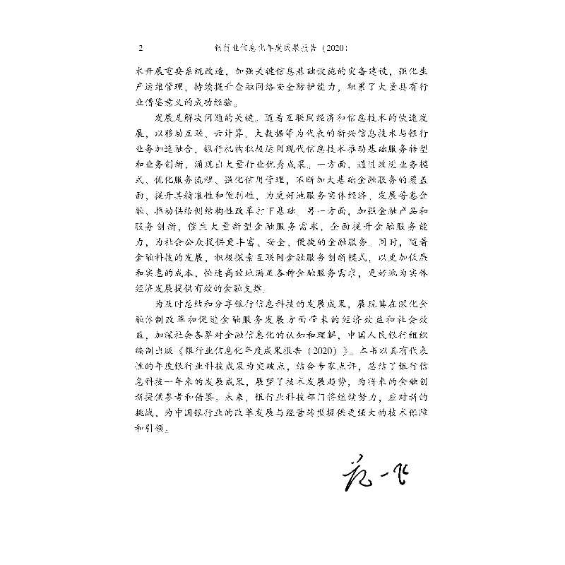 醉染图书银行业信息化年度成果报告(2020)9787522012520高清大图