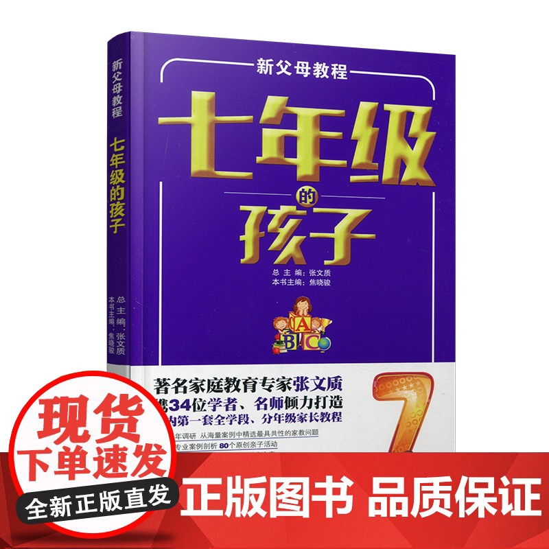 新父母教程 七年级的孩子 中学生家庭教育 还原孩子成长细节 提供系统教育方案 家庭教育新父母教程 江苏凤凰教育出版社高清大图