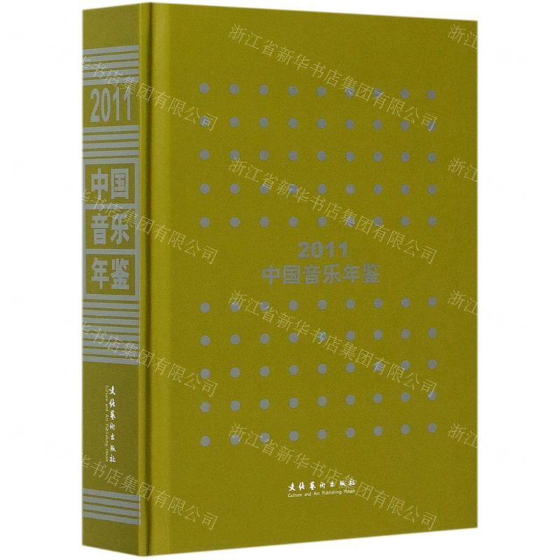 [N]中国音乐年鉴(2011)(精)-9787503965364高清大图