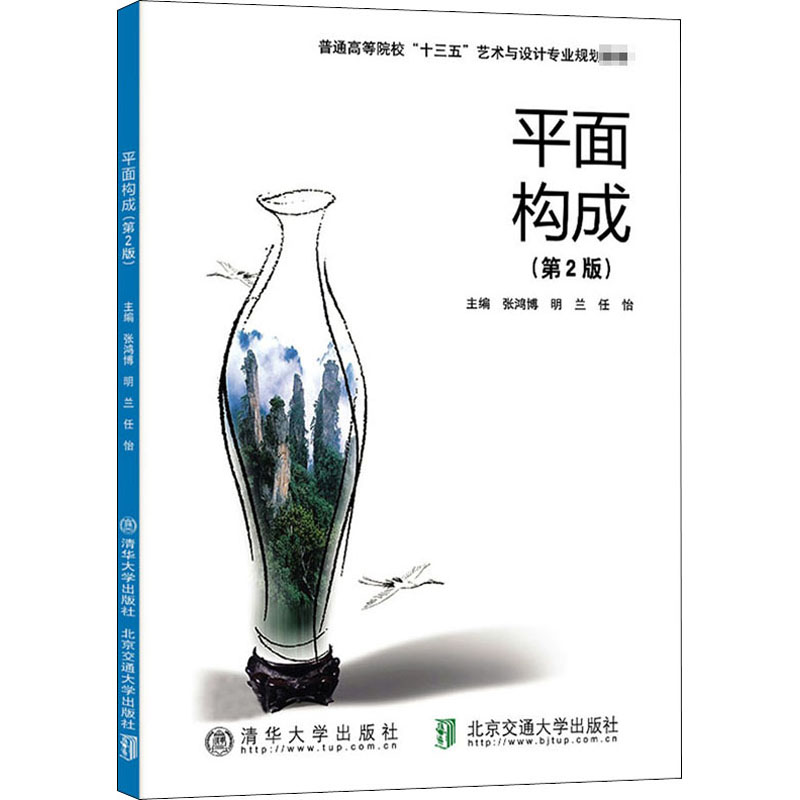 【M】平面构成(第2版)-9787512136649