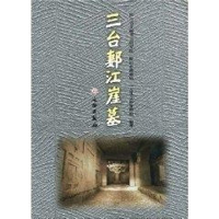 三台郪江崖墓