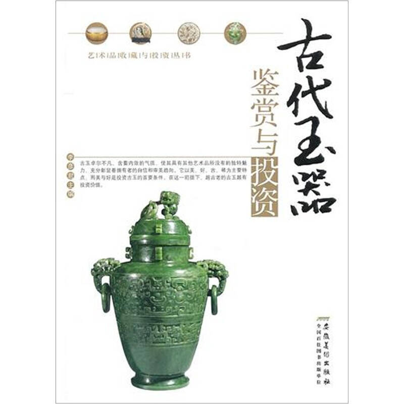 正版新书】古代玉器鉴赏与投资李彦君9787539826820