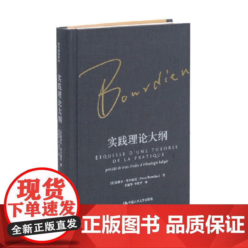 实践理论大纲 皮埃尔·布尔迪厄 著 社会科学高清大图