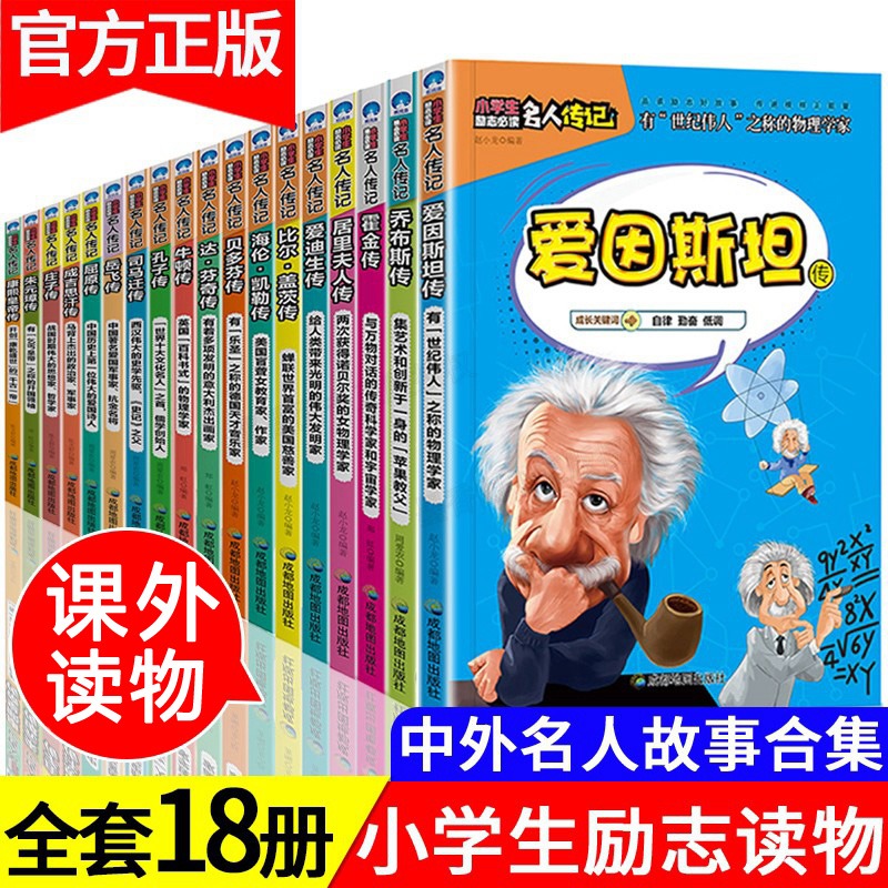[醉染正版]中外名人传记全套18册 中国历史人物故事四年级阅读课外书必读书籍 小学生三四五六年级经典书目居里夫人传儿童4高清大图