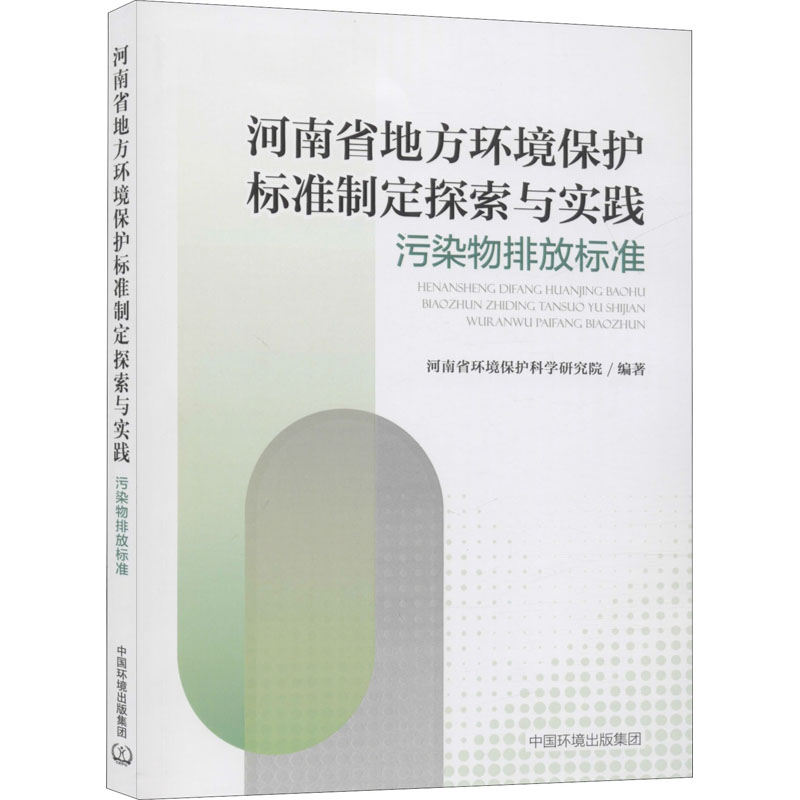 [M]河南省地方环境保护标准制定探索与实践 污染物排放标准 河南省环境保护科学研究院 著 -9787511142238高清大图