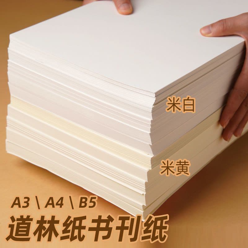 道林纸 a4纸80g 100g 120g 胶版纸打印纸b5道林纸练字书刊印刷纸图片
