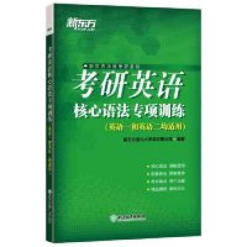 正版新书】新东方考研英语核心语法专项训练新东方国内大学项目事