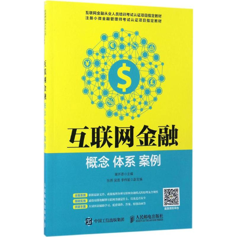 正版新书]互联网金融果怀恩 主编 著作9787115448873高清大图