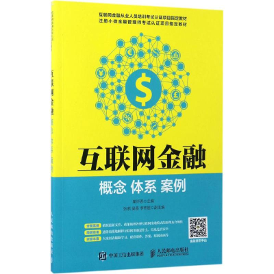 正版新书]互联网金融果怀恩 主编 著作9787115448873