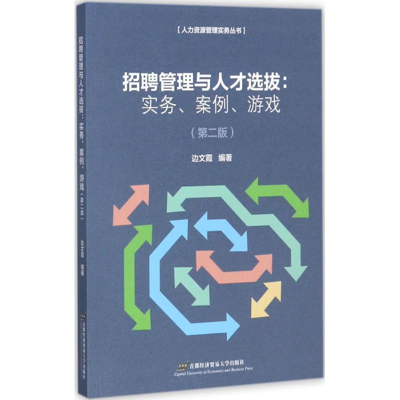 醉染图书招聘管理与人才选拔9787563826810高清大图