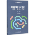 招聘管理与人才选拔