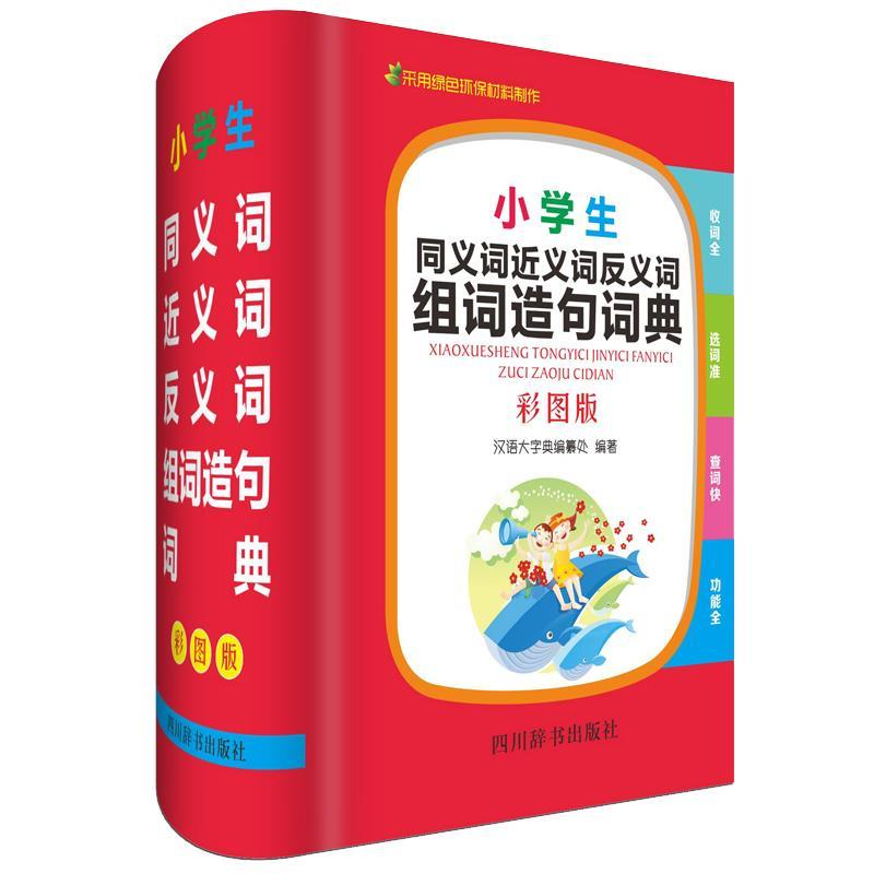 正版新书】小学生同义词近义词反义词组词造句词典(彩图版)《汉