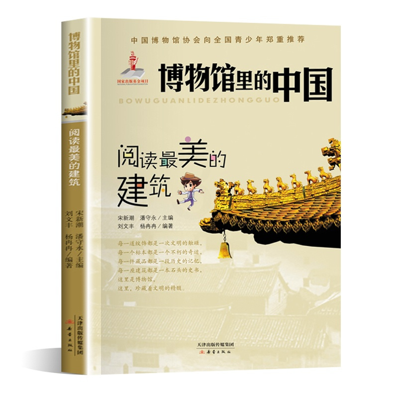 [正版]博物馆里的中国 阅读美的建筑 8-14岁历史建筑科普百科书籍中小学生课外阅读书目 新蕾出版社 凤凰书店