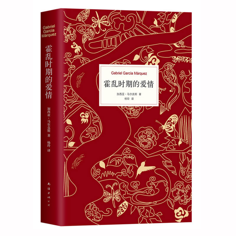[醉染正版]正版 霍乱时期的爱情中文版 诺贝尔文学奖得主百年孤独作者马尔克斯著穆斯林的葬礼世界名著外国经典文学小说外高清大图