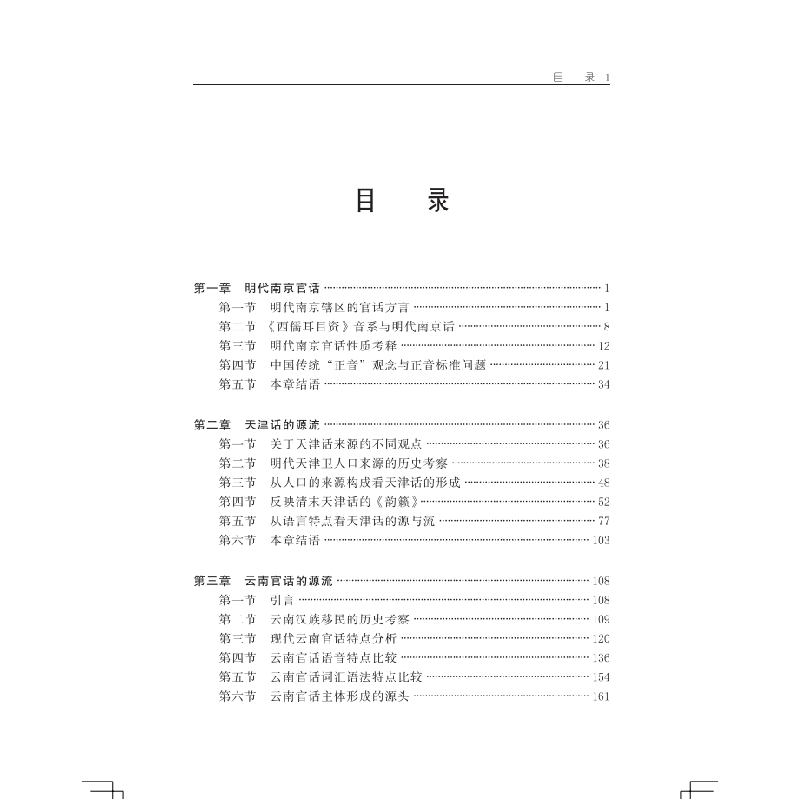 正版新书]明代南京官话军屯移民语言接触演变研究曾晓渝 著97871高清大图