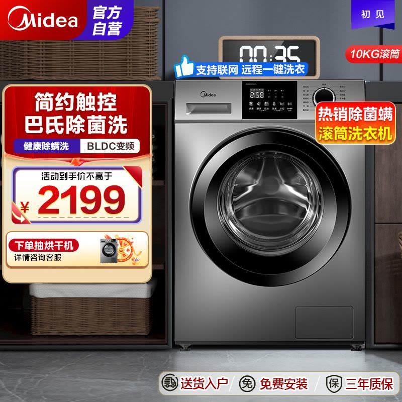 美的(Midea)洗衣机滚筒全自动10KG家用大容量变频电机除菌净螨羽绒服洗一级能效WIIF智控MG100VC133WY图片