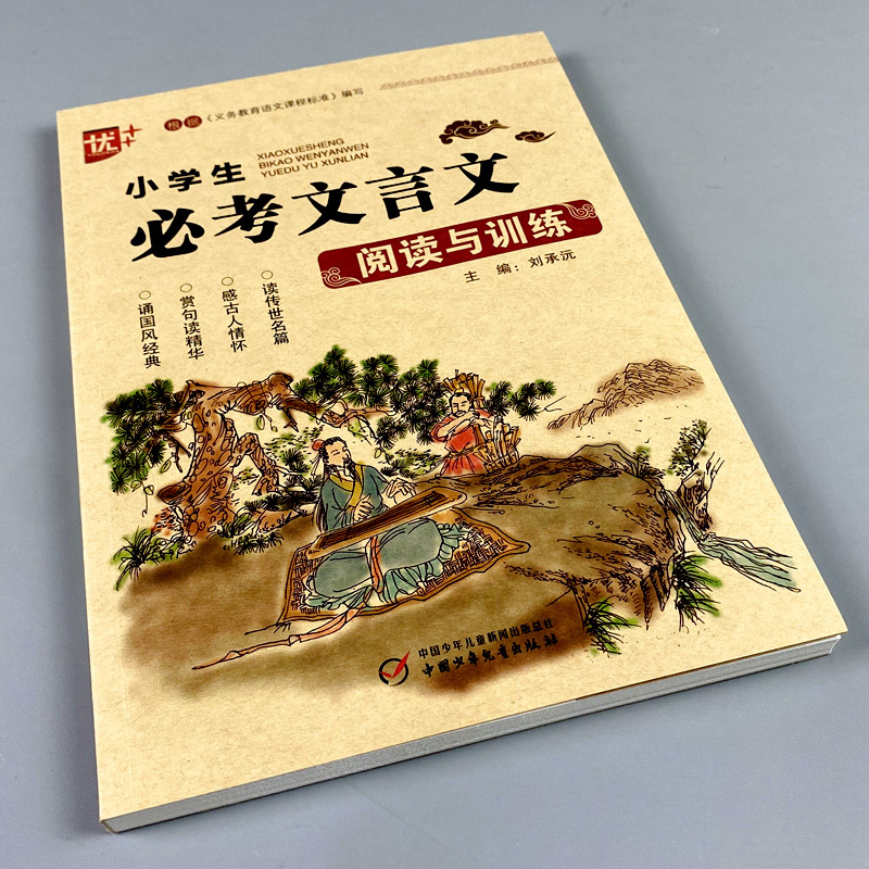 语文 [正版]优+小学生必考文言文阅读与训练 小学三四五六年级必背文言文基础知识全解阅读助读注释完全解读启蒙读本大全阅读