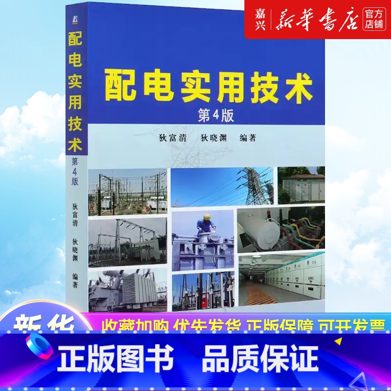 配电实用技术(第4版) 【正版】书店 书籍配电实用技术(第4版)狄富清 狄晓渊 自动化设计 电气计算 低压 高压电器 经